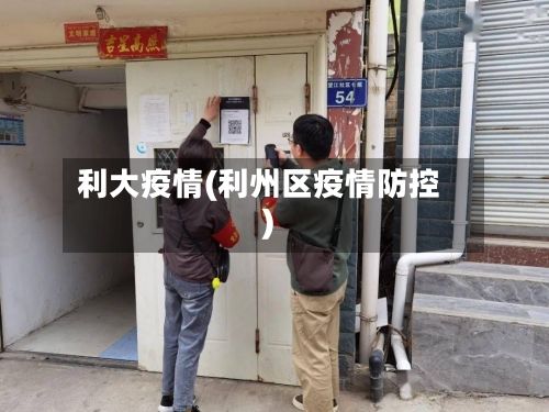 利大疫情(利州区疫情防控)-第2张图片