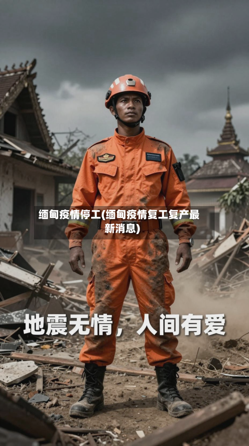 缅甸疫情停工(缅甸疫情复工复产最新消息)-第2张图片