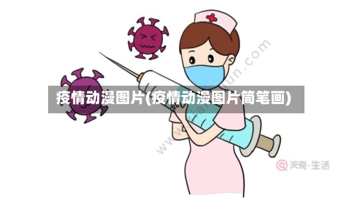 疫情动漫图片(疫情动漫图片简笔画)