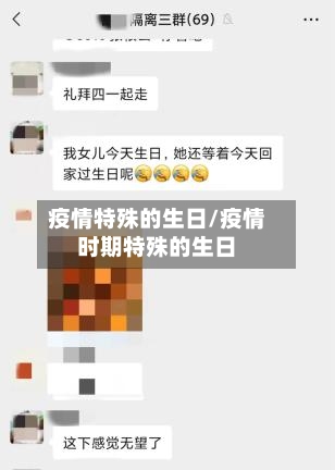 疫情特殊的生日/疫情时期特殊的生日-第2张图片