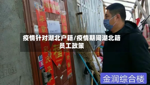 疫情针对湖北户籍/疫情期间湖北籍员工政策-第2张图片
