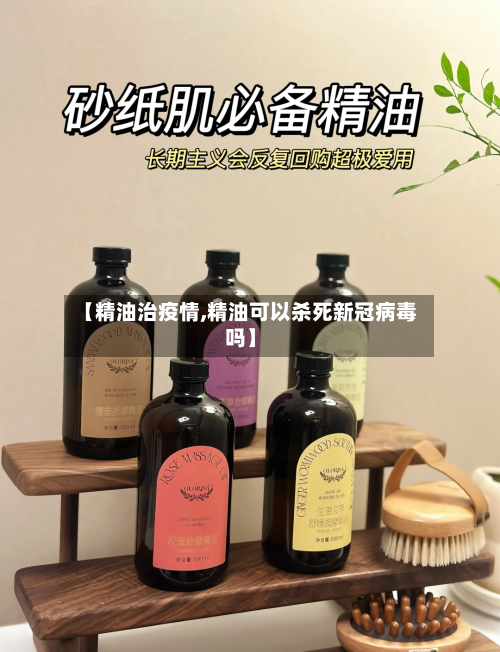 【精油治疫情,精油可以杀死新冠病毒吗】-第2张图片