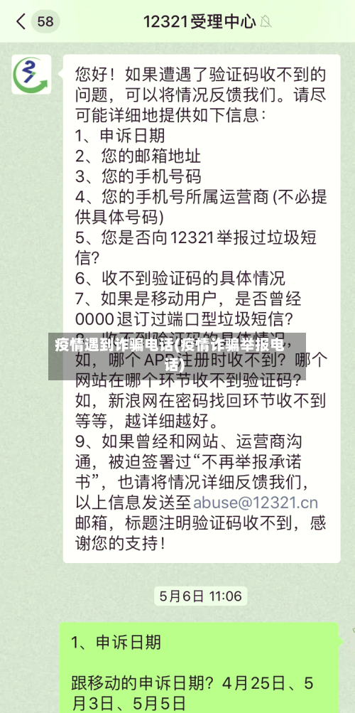 疫情遇到诈骗电话(疫情诈骗举报电话)-第3张图片