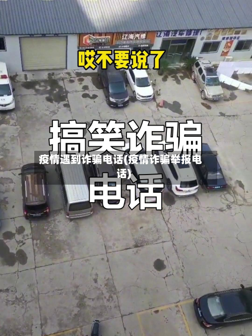 疫情遇到诈骗电话(疫情诈骗举报电话)-第2张图片