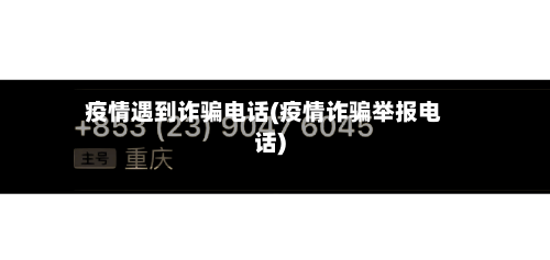 疫情遇到诈骗电话(疫情诈骗举报电话)