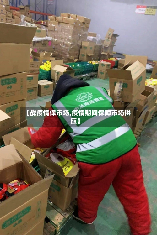 【战疫情保市场,疫情期间保障市场供应】-第3张图片