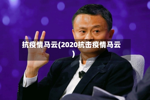 抗疫情马云(2020抗击疫情马云)-第2张图片