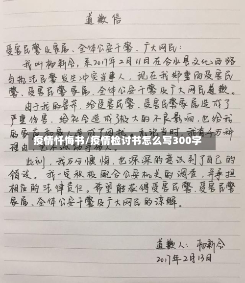 疫情忏悔书/疫情检讨书怎么写300字-第2张图片