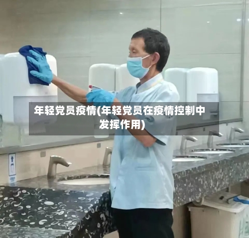 年轻党员疫情(年轻党员在疫情控制中发挥作用)