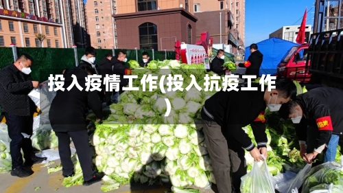 投入疫情工作(投入抗疫工作)