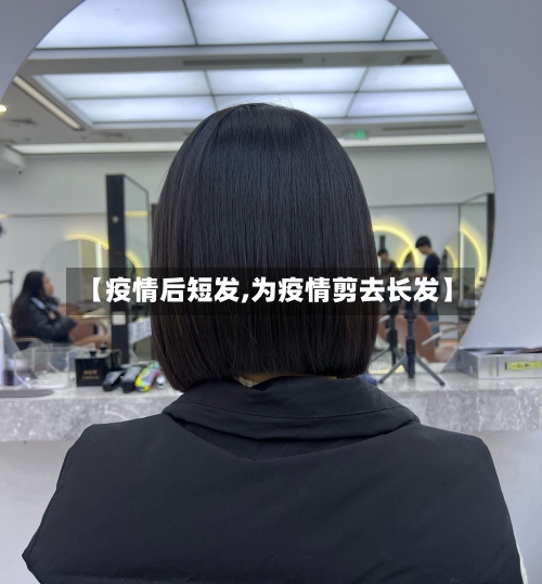【疫情后短发,为疫情剪去长发】