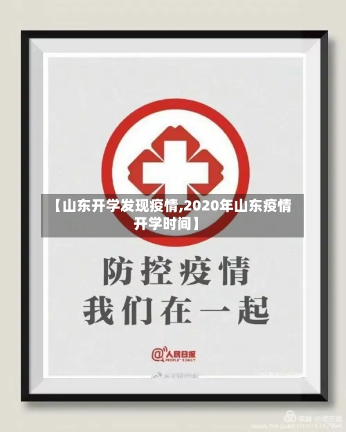 【山东开学发现疫情,2020年山东疫情开学时间】-第3张图片
