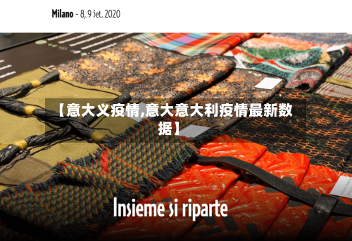 【意大义疫情,意大意大利疫情最新数据】