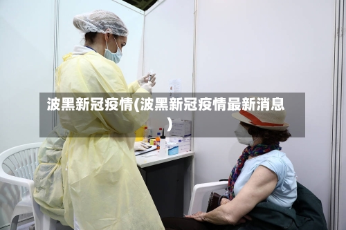 波黑新冠疫情(波黑新冠疫情最新消息)