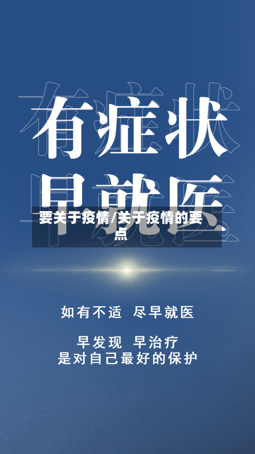 要关于疫情/关于疫情的要点