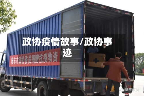 政协疫情故事/政协事迹-第2张图片