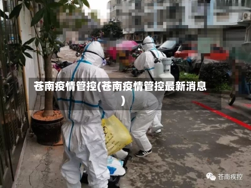 苍南疫情管控(苍南疫情管控最新消息)-第2张图片