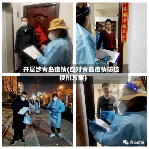 开展涉青岛疫情(应对青岛疫情防控摸排方案)-第2张图片