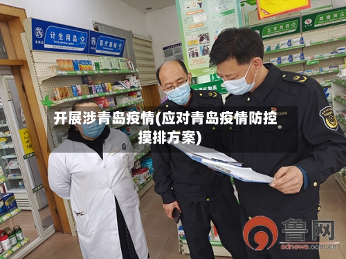 开展涉青岛疫情(应对青岛疫情防控摸排方案)-第3张图片