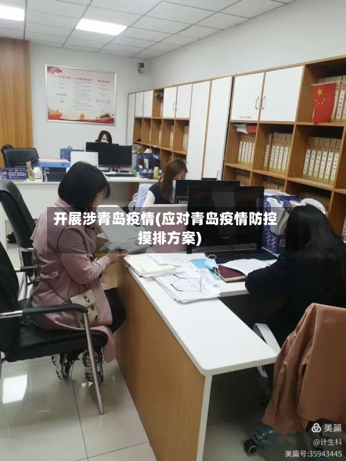 开展涉青岛疫情(应对青岛疫情防控摸排方案)