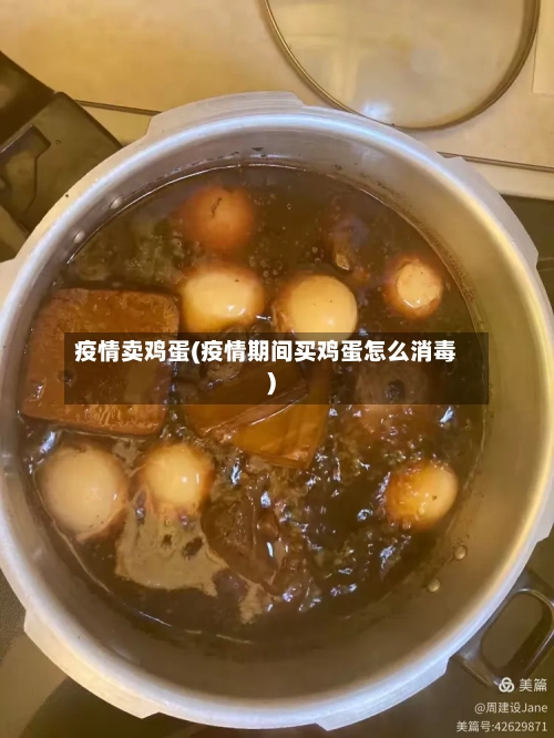 疫情卖鸡蛋(疫情期间买鸡蛋怎么消毒)