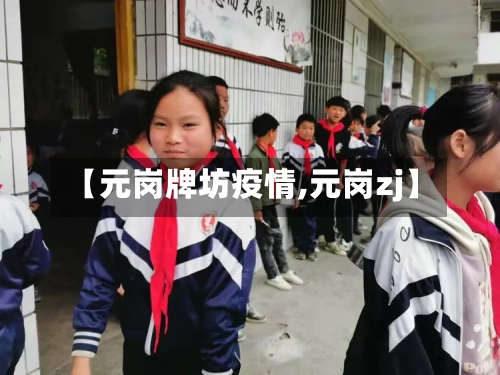 【元岗牌坊疫情,元岗zj】-第2张图片