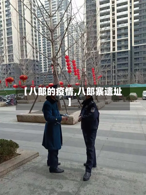 【八郎的疫情,八郎寨遗址】-第2张图片