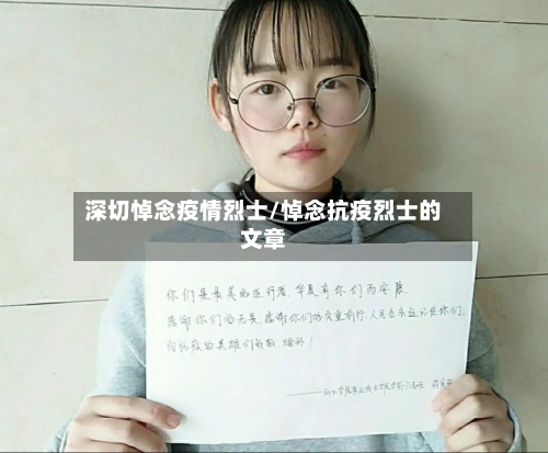 深切悼念疫情烈士/悼念抗疫烈士的文章-第3张图片