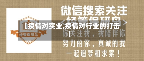 【疫情对实业,疫情对行业的打击】-第2张图片