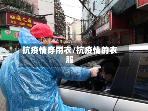 抗疫情穿雨衣/抗疫情的衣服-第3张图片
