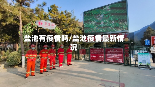 盐池有疫情吗/盐池疫情最新情况-第2张图片