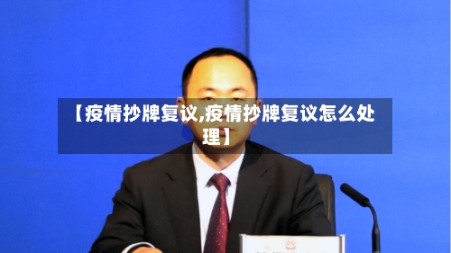 【疫情抄牌复议,疫情抄牌复议怎么处理】