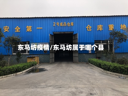东马坊疫情/东马坊属于哪个县-第2张图片