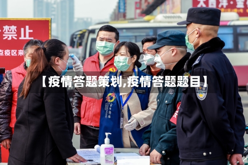 【疫情答题策划,疫情答题题目】