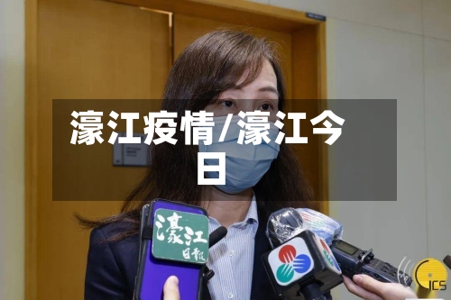 濠江疫情/濠江今日-第2张图片