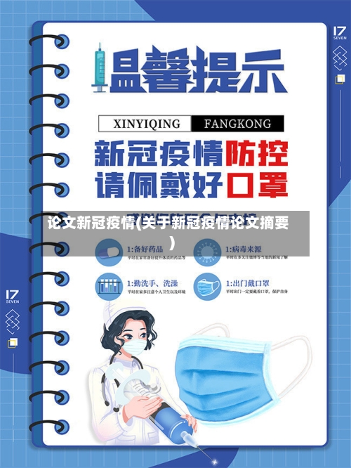 论文新冠疫情(关于新冠疫情论文摘要)
