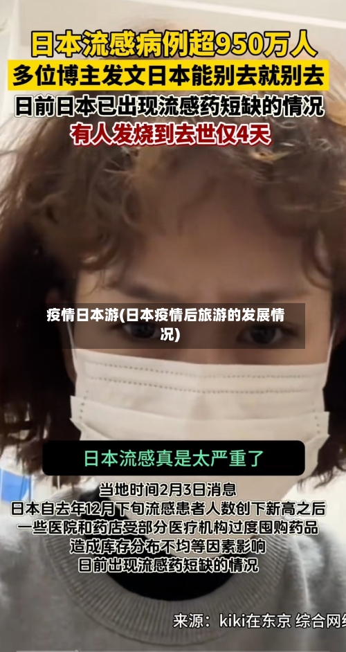 疫情日本游(日本疫情后旅游的发展情况)