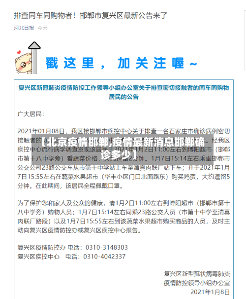 【北京疫情邯郸,疫情最新消息邯郸确诊多少】