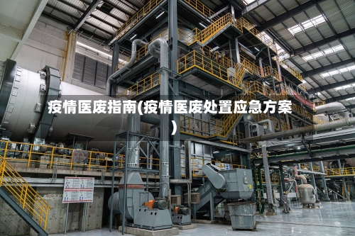 疫情医废指南(疫情医废处置应急方案)-第3张图片