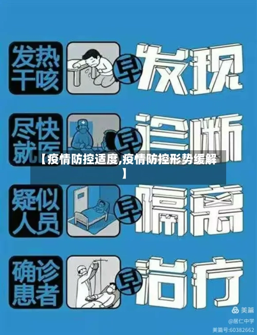 【疫情防控适度,疫情防控形势缓解】