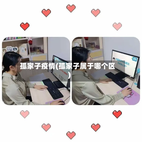 孤家子疫情(孤家子属于哪个区)-第2张图片