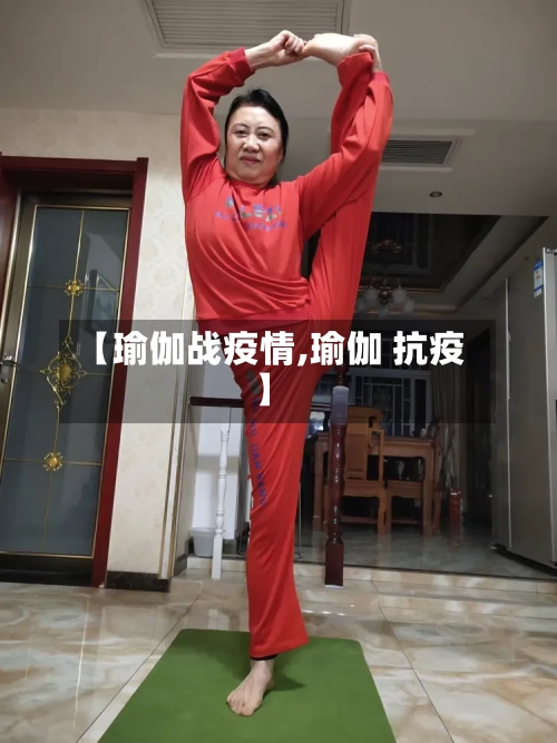【瑜伽战疫情,瑜伽 抗疫】