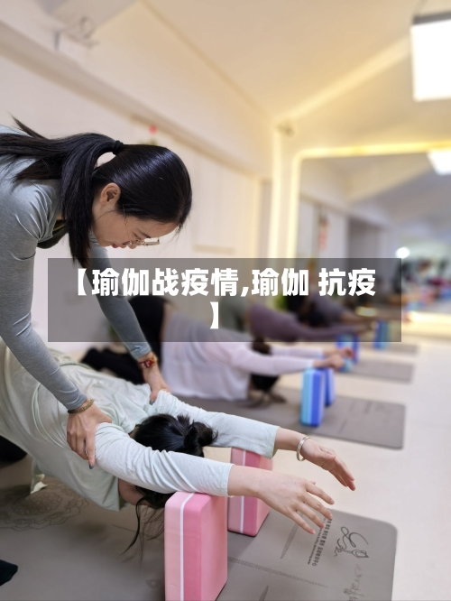 【瑜伽战疫情,瑜伽 抗疫】-第3张图片