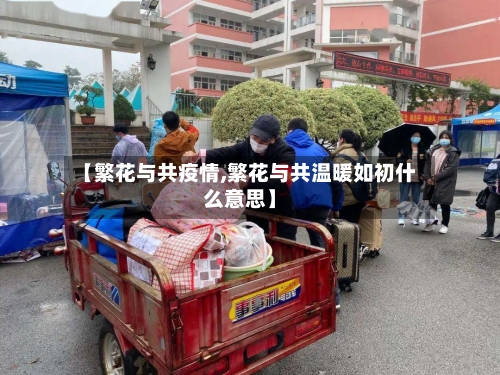 【繁花与共疫情,繁花与共温暖如初什么意思】-第2张图片