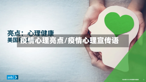 疫情心理亮点/疫情心理宣传语-第2张图片