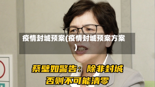 疫情封城预案(疫情封城预案方案)