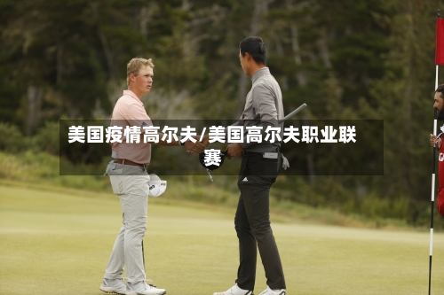 美国疫情高尔夫/美国高尔夫职业联赛-第2张图片