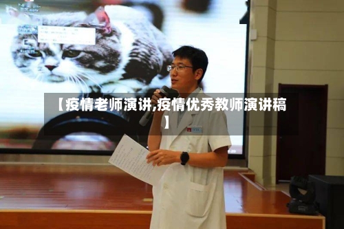 【疫情老师演讲,疫情优秀教师演讲稿】