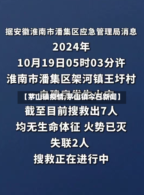 【茅山镇疫情,茅山镇今日新闻】-第2张图片