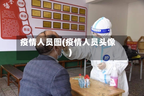 疫情人员图(疫情人员头像)